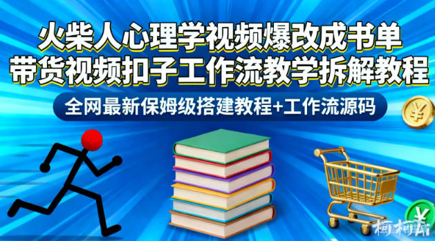 火柴人心理学视频爆改成书单带货视频扣子工作流教学拆解教程，全网最新保姆级搭建教程+工作流源码-低成本创业项目大全｜短视频带货+AI副业变现｜知行创业网