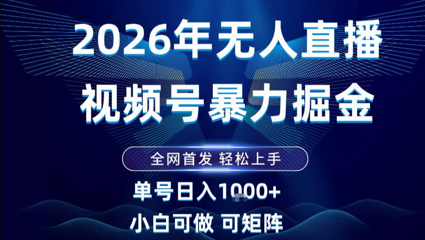 2026最新视频号无人直播掘金，全网首发，小白可以玩，长期稳定日入1k+【揭秘】-低成本创业项目大全｜短视频带货+AI副业变现｜知行创业网