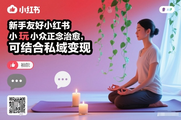 新手友好小红书小众正念治愈，玩法简单，可结合私域变现-低成本创业项目大全｜短视频带货+AI副业变现｜知行创业网