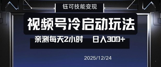 视频号分成计划冷启动玩法亲测每天2小时,0门槛副业项目,单号日入3张-低成本创业项目大全|短视频带货+AI副业变现|知行创业网