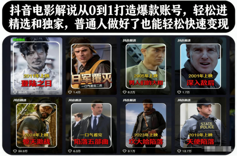 抖音电影解说从0到1打造爆款账号，轻松进精选和独家，普通人做好了也能轻松快速变现-低成本创业项目大全｜短视频带货+AI副业变现｜知行创业网