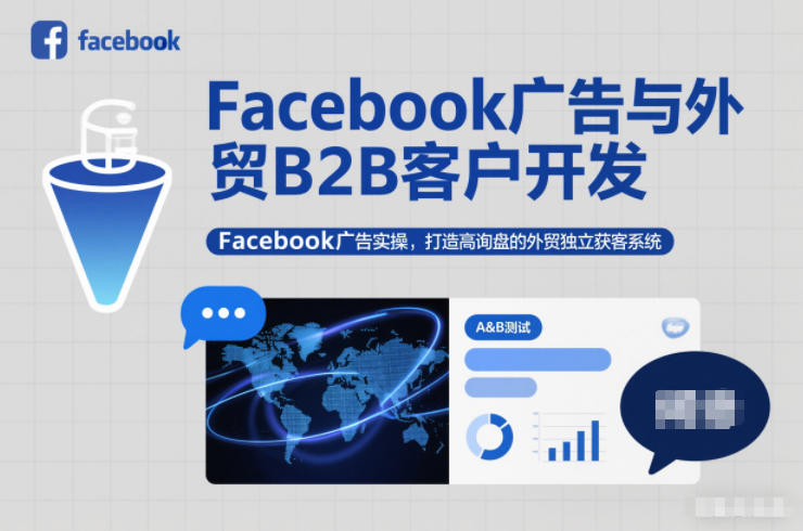 Facebook广告与外贸B2B客户开发，Facebook广告实操，打造高询盘的外贸独立获客系统-低成本创业项目大全｜短视频带货+AI副业变现｜知行创业网