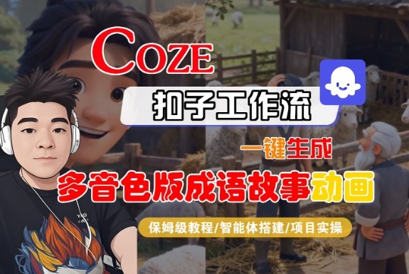 Coze扣子智能体工作流一键生成“多音色版成语故事“动画，全流程保姆级教学-低成本创业项目大全｜短视频带货+AI副业变现｜知行创业网