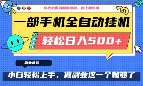年底必做翻身项目，只需一部手机，每天操作十几分钟，轻松日入500+【揭秘】-低成本创业项目大全｜短视频带货+AI副业变现｜知行创业网