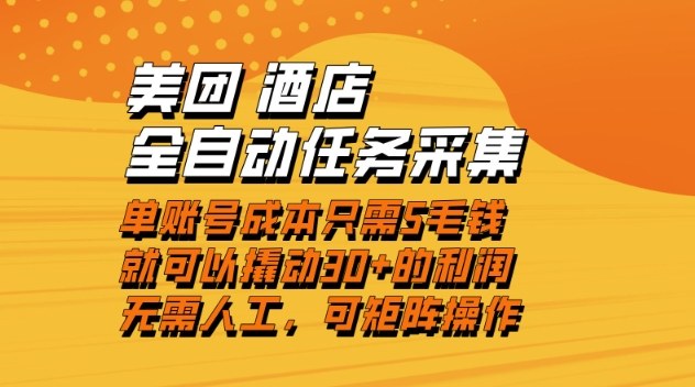 美团酒店全自动任务采集，单账号几毛钱就能撬动30+利润，成本低，操作简单，当天到账【揭秘】-低成本创业项目大全｜短视频带货+AI副业变现｜知行创业网