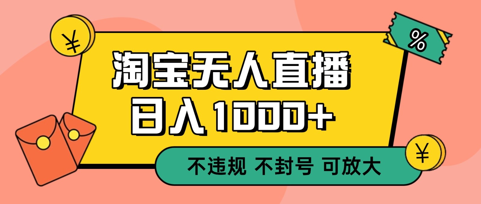 双 12 淘宝无人直播！0 值守日入 1000+ 不违规 不封号-低成本创业项目大全｜短视频带货+AI副业变现｜知行创业网