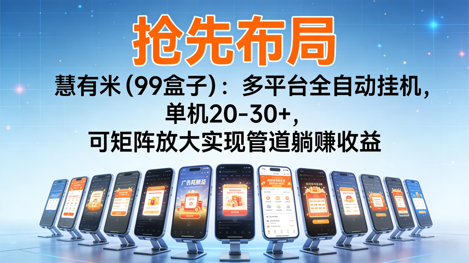 抢先布局慧有米（99盒子）：多平台全自动挂机，单机20-30+，可矩阵实现管道躺赚-低成本创业项目大全｜短视频带货+AI副业变现｜知行创业网