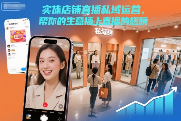 实体店铺直播私域运营，帮你的生意插上直播的翅膀-低成本创业项目大全｜短视频带货+AI副业变现｜知行创业网