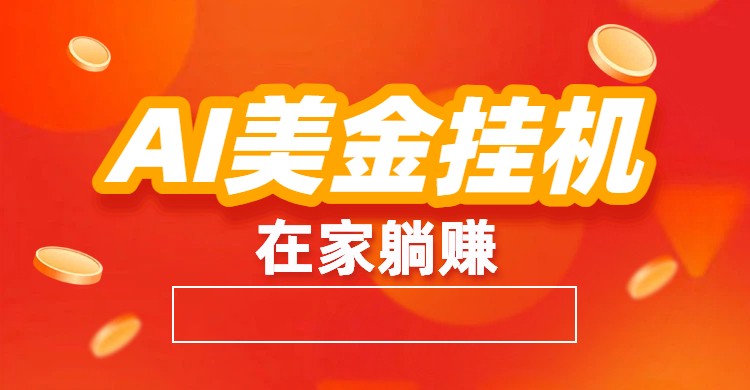 AI美金挂机：全自动赚美金、自动交易、风口项目-低成本创业项目大全｜短视频带货+AI副业变现｜知行创业网