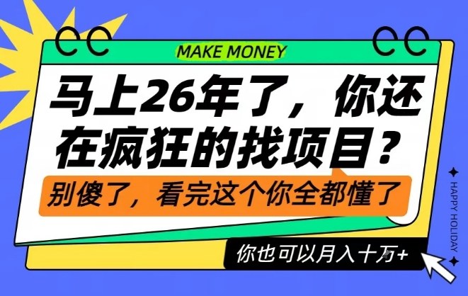 26年了，不要再疯狂的找项目了，看完这个你也可以月入十个W【揭秘】-低成本创业项目大全｜短视频带货+AI副业变现｜知行创业网