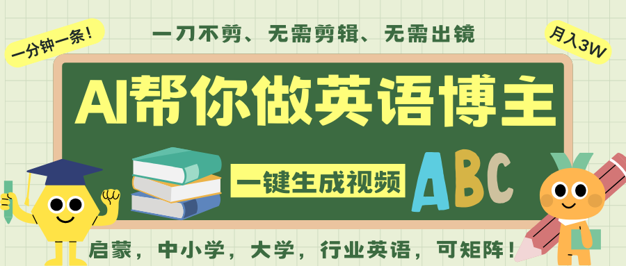 AI一键生成英语单词视频,一刀不剪无需剪辑,吴彦祖都深耕英语赛道了!无需英语基...-低成本创业项目大全|短视频带货+AI副业变现|知行创业网