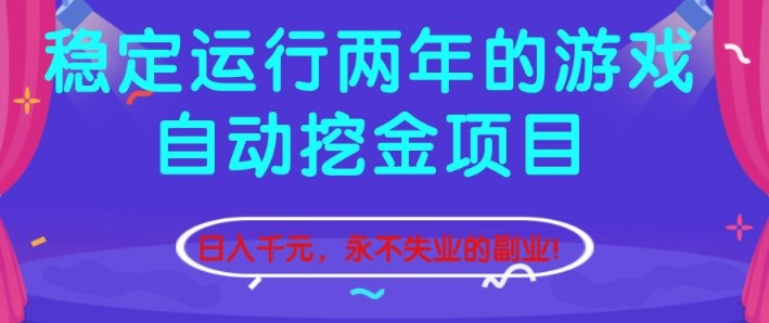 稳定运行两年的游戏自动挖金项目，日入1k+，永不失业的副业【揭秘】-低成本创业项目大全｜短视频带货+AI副业变现｜知行创业网