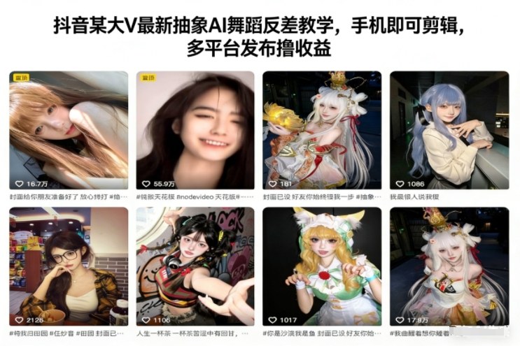 抖音某大V最新抽象AI舞蹈反差教学，手机即可剪辑，多平台发布撸收益-低成本创业项目大全｜短视频带货+AI副业变现｜知行创业网