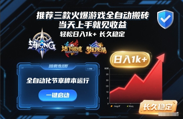 推荐三款火爆游戏全自动搬砖，当天上手就见收益，轻松日入1k+，长久稳定【揭秘】-低成本创业项目大全｜短视频带货+AI副业变现｜知行创业网