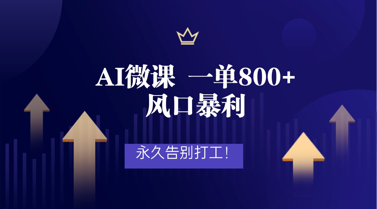 2026年来做AI微课,一单800+,风口暴利,告别打工-低成本创业项目大全|短视频带货+AI副业变现|知行创业网