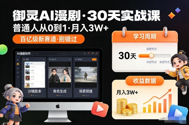 御灵AI漫剧30天实战课，普通人从0到1，月入3W+，别错过这个百亿级新赛（更新中）-低成本创业项目大全｜短视频带货+AI副业变现｜知行创业网