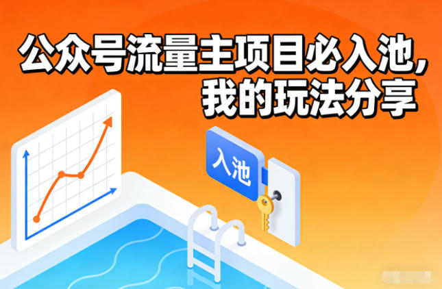 公众号流量主项目必入池,我的玩法分享-低成本创业项目大全|短视频带货+AI副业变现|知行创业网