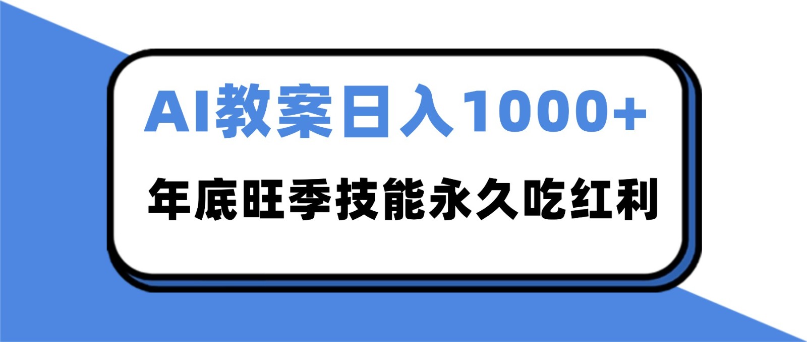 2025AI 教案代写爆发！年底旺季日赚 1000+，技能永久吃红利-低成本创业项目大全｜短视频带货+AI副业变现｜知行创业网
