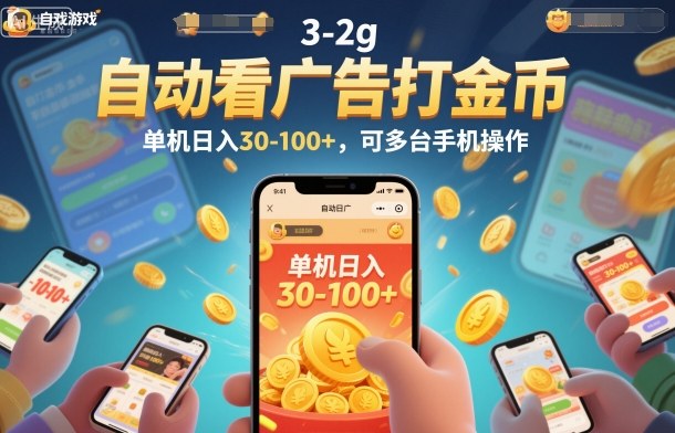 自动看广告打金币，单机日入30-100+，可多台手机操作【揭秘】-低成本创业项目大全｜短视频带货+AI副业变现｜知行创业网