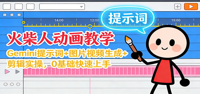 12月火柴人动画教学:Gemini 提示词+图片视频生成+剪辑实操,0基础快速上手-低成本创业项目大全|短视频带货+AI副业变现|知行创业网