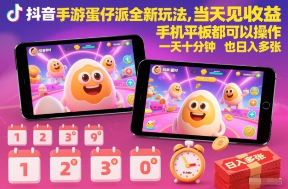 抖音手游蛋仔派对全新玩法，当天见收益，手机平板都可以操作，一天十分钟也日入多张【揭秘】-低成本创业项目大全｜短视频带货+AI副业变现｜知行创业网
