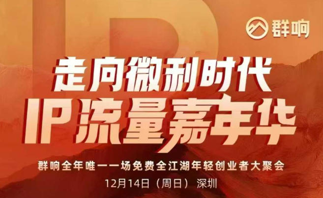 2025ip嘉年华万人12月14深圳线下课，走向微利时代，IP流量嘉年华，实操性极强的商业干货课-低成本创业项目大全｜短视频带货+AI副业变现｜知行创业网