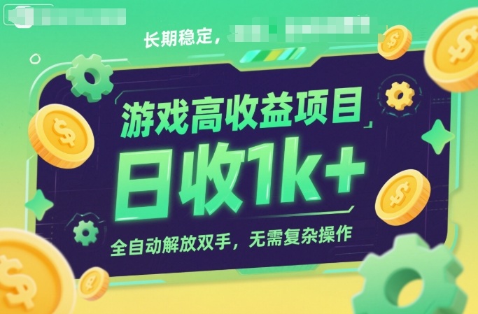 游戏高收益项目，长期稳定，日收1k+，全自动解放双手，无需复杂操作【揭秘】-低成本创业项目大全｜短视频带货+AI副业变现｜知行创业网