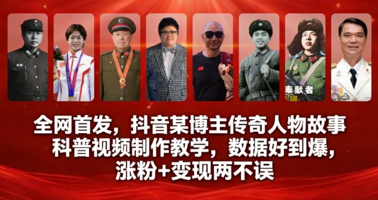 全网首发，抖音某博主传奇人物故事科普视频制作教学，数据好到爆，涨粉+变现两不误-低成本创业项目大全｜短视频带货+AI副业变现｜知行创业网