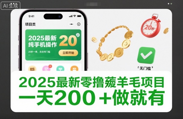 2025最新零撸薅羊毛项目，纯手机操作，20秒一单，无任何门槛，一天200+做就有【揭秘】-低成本创业项目大全｜短视频带货+AI副业变现｜知行创业网