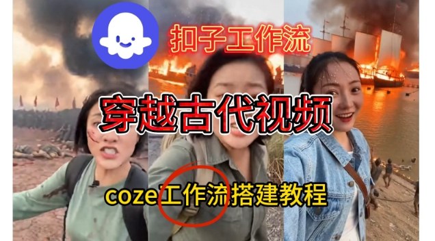 Coze扣子工作流一键生成穿越古代战场直播视频，实操教学通俗易懂-低成本创业项目大全｜短视频带货+AI副业变现｜知行创业网