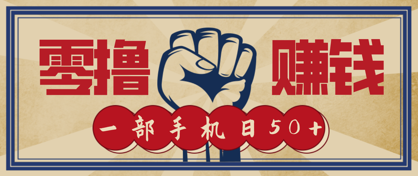 信息差搬砖赚钱,零成本零门槛,只需一部手机也能轻松日入50+-低成本创业项目大全|短视频带货+AI副业变现|知行创业网