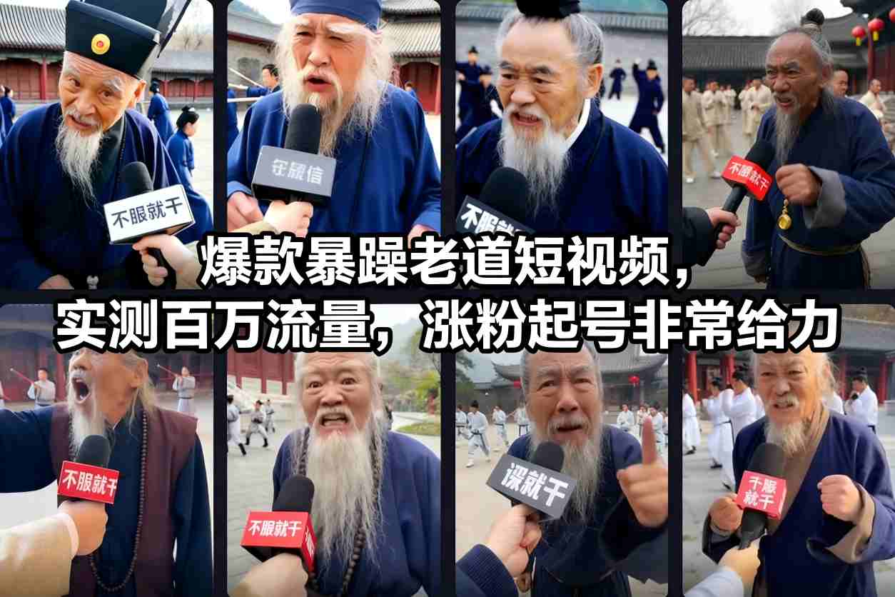 爆款暴躁老道短视频，实测百万流量，涨粉起号非常给力-低成本创业项目大全｜短视频带货+AI副业变现｜知行创业网