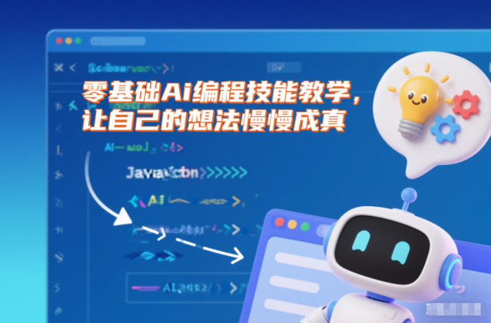 零基础Ai编程技能教学,让自己的想法慢慢成真-低成本创业项目大全|短视频带货+AI副业变现|知行创业网