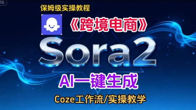 Sora2生成《跨境电商》英文短视频,实操搭建教学课,通俗易懂,包教包会-低成本创业项目大全|短视频带货+AI副业变现|知行创业网