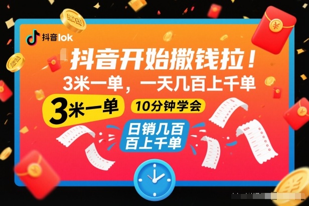 抖音开始撒钱拉，3米一单，一天几百上千单，项目简单，10分钟学会【揭秘】-低成本创业项目大全｜短视频带货+AI副业变现｜知行创业网