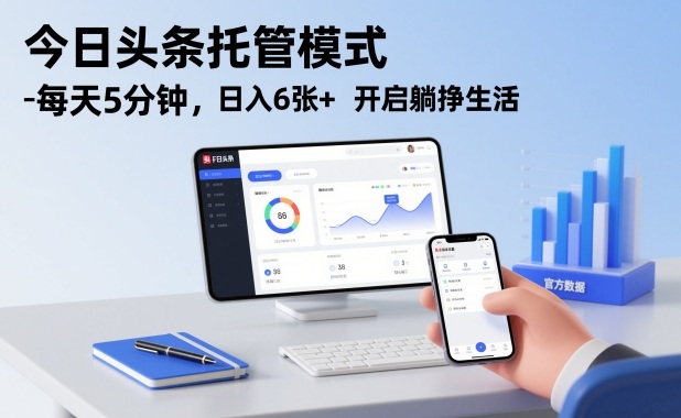 今日头条托管模式，每天5分钟，日入6张+，开启躺挣生活【揭秘】-低成本创业项目大全｜短视频带货+AI副业变现｜知行创业网