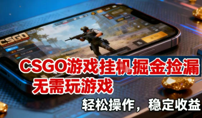 CSGO游戏挂G掘金捡漏，不需要玩游戏，操作简单，收益稳定【揭秘】-低成本创业项目大全｜短视频带货+AI副业变现｜知行创业网