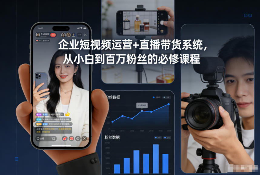 企业短视频运营+直播带货系统,从小白到百万粉丝的必修课程-低成本创业项目大全|短视频带货+AI副业变现|知行创业网