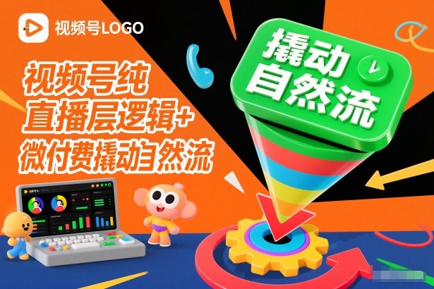 视频号纯直播底层逻辑+微付费撬动自然流-低成本创业项目大全｜短视频带货+AI副业变现｜知行创业网