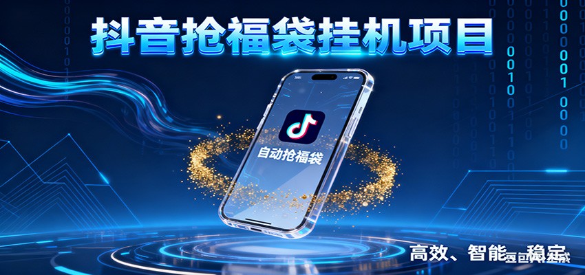 抖音抢福袋挂机项目：自动薅福利，告别手动蹲守！一台电脑日收益400+-低成本创业项目大全｜短视频带货+AI副业变现｜知行创业网