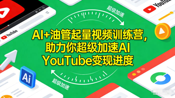 AI+油管起量视频训练营,助力你超级加速AI YouTube变现进度-低成本创业项目大全|短视频带货+AI副业变现|知行创业网