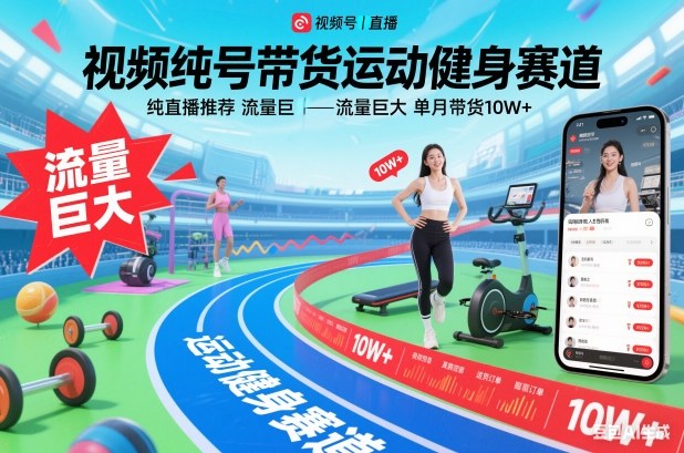 视频号带货运动健身赛道,纯直播推荐,流量巨大,单月带货10W+-低成本创业项目大全|短视频带货+AI副业变现|知行创业网