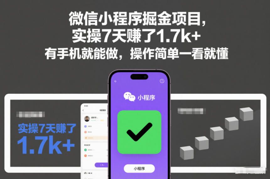 微信小程序掘金项目，实操7天賺了1.7k+，有手机就能做，操作简单一看就懂【揭秘】-低成本创业项目大全｜短视频带货+AI副业变现｜知行创业网