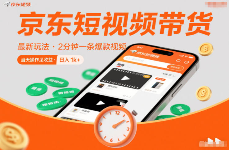 京东短视频带货最新玩法，2分钟一条爆款视频，0粉丝，0保证金，当天操作见收益，日入1k+【揭秘】-低成本创业项目大全｜短视频带货+AI副业变现｜知行创业网