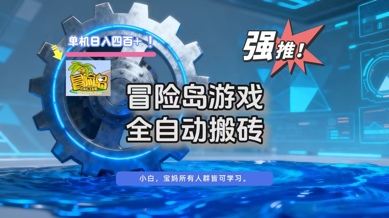 冒险岛游戏全自动搬砖，单机日入400+-低成本创业项目大全｜短视频带货+AI副业变现｜知行创业网