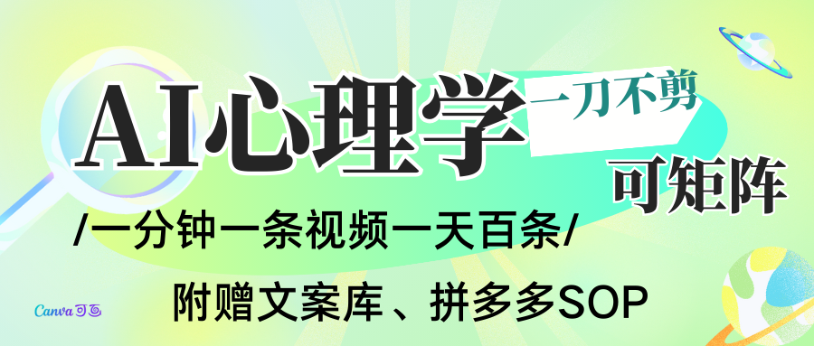AI一键生成心理学简笔画视频,一刀不剪无需剪辑,30S一条!一天上百条,可批量可矩...-低成本创业项目大全|短视频带货+AI副业变现|知行创业网