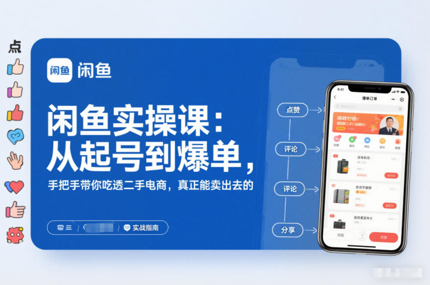闲鱼实操课：从起号到爆单，手把手带你吃透二手电商，真正能卖出去的实战指南-低成本创业项目大全｜短视频带货+AI副业变现｜知行创业网