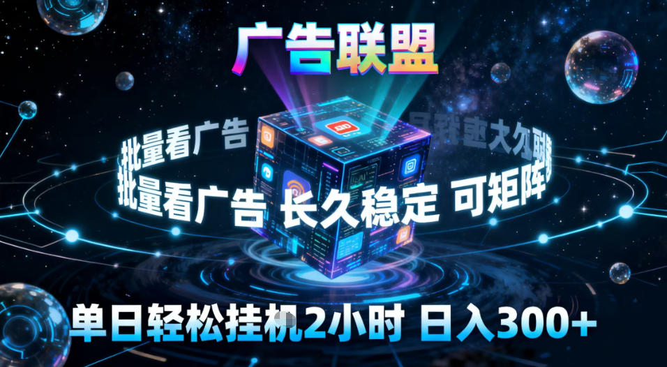 广告联盟全自动挂G掘金,稳定长期,单窗口最高收益30+,可矩阵【揭秘】-低成本创业项目大全|短视频带货+AI副业变现|知行创业网