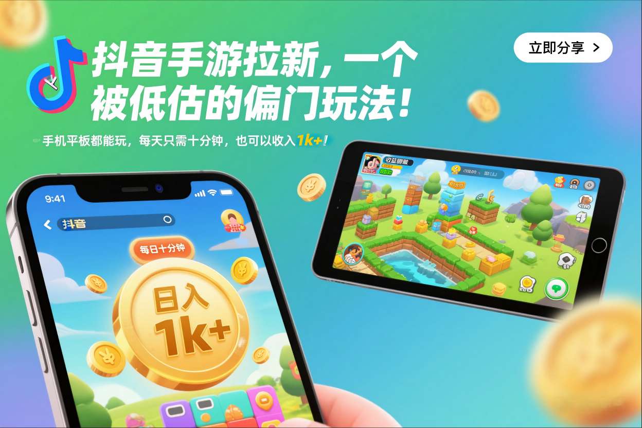 抖音手游拉新，一个被低估的偏门玩法！手机平板都能玩，每天只需十分钟，也可以收入1k+【揭秘】-低成本创业项目大全｜短视频带货+AI副业变现｜知行创业网