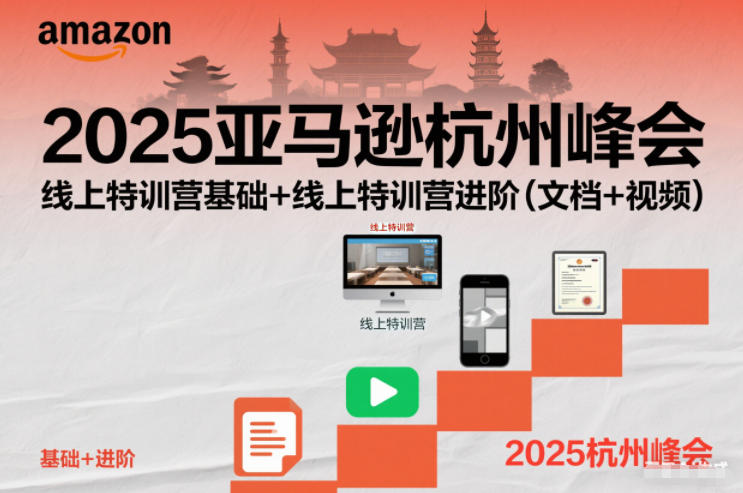 2025亚马逊杭州峰会,线上特训营基础+线上特训营进阶(文档+视频)-低成本创业项目大全|短视频带货+AI副业变现|知行创业网